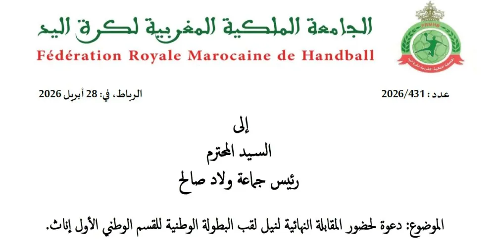 دعوة لحضور المباراة النهائية للقسم الوطني الأول إناث