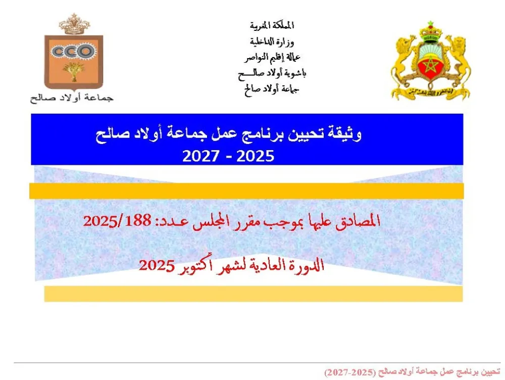 برنامج عمل الجماعة ..... تتبع، تقييم و تحيين