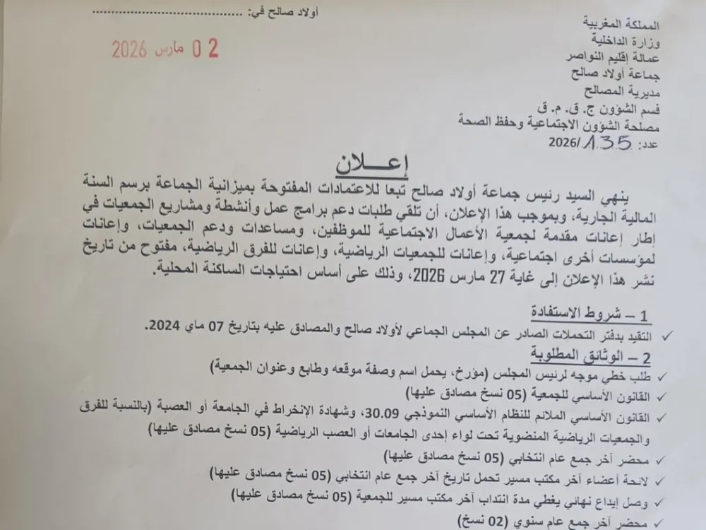 إعلان عن فتح باب الدعم للجمعيات برسم سنة 2026